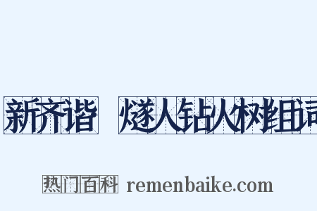 新齐谐·燧人钻火树组词是什么意思的图片